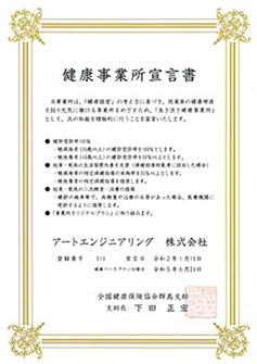 生き活き健康事業所宣言書