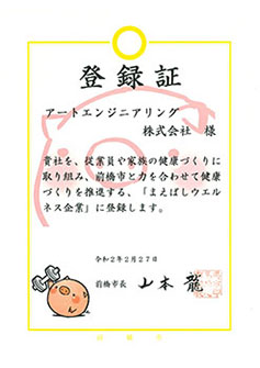 まえばしウエルネス企業登録証